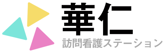 華仁訪問看護ステーション