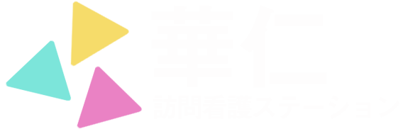 華仁訪問看護ステーション